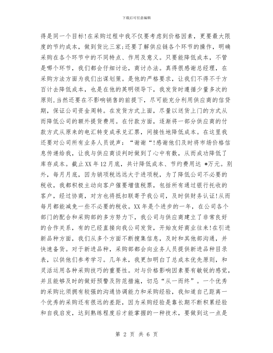 服装采购年度个人工作总结2024与服装销售2024上半年工作小结汇编_第2页