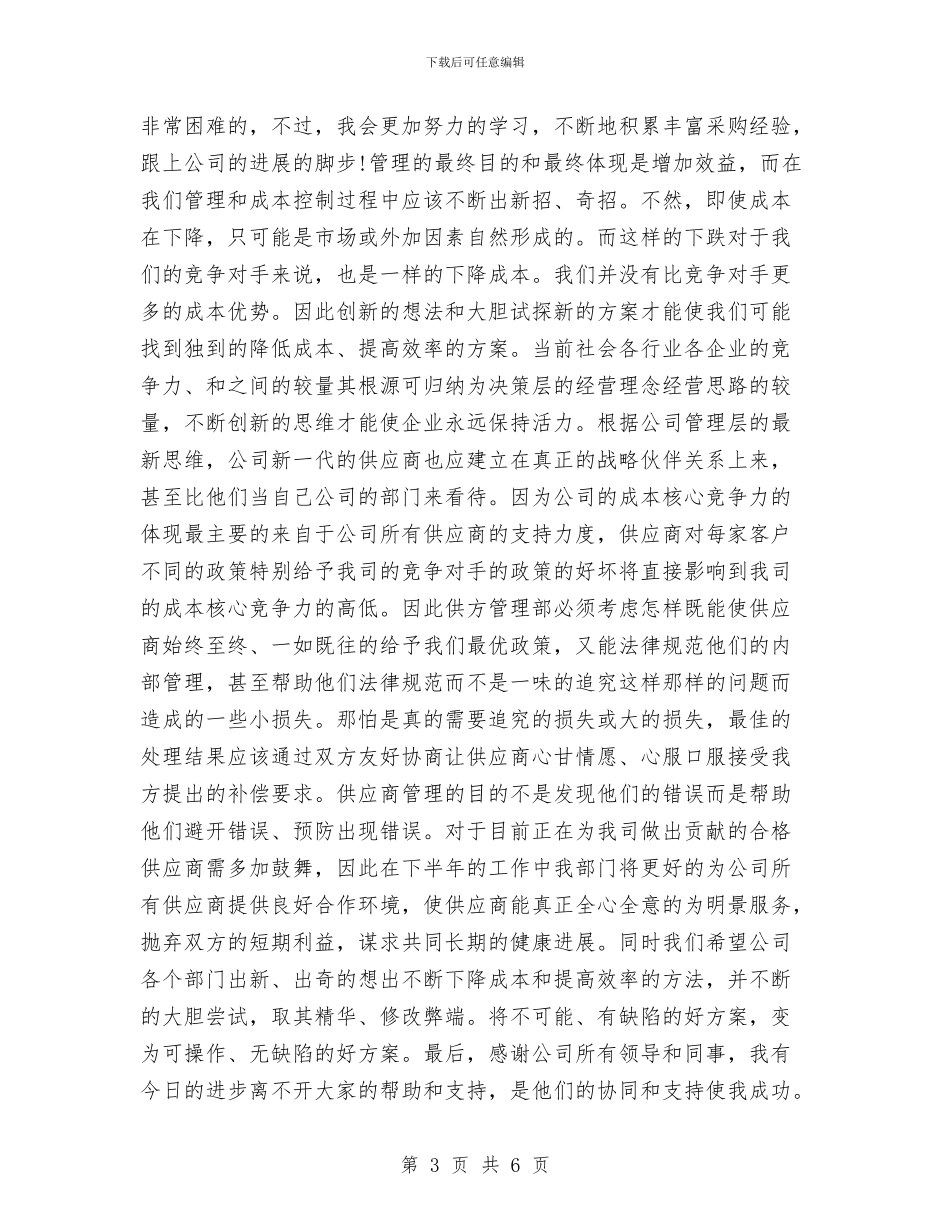 服装采购年度个人工作总结2024与服装销售2024上半年工作小结汇编_第3页