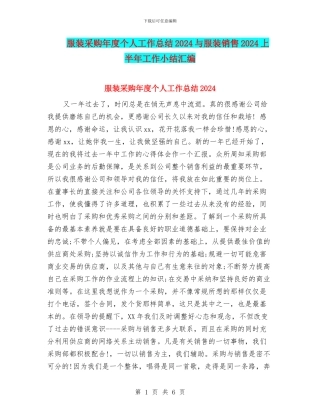 服装采购年度个人工作总结2024与服装销售2024上半年工作小结汇编