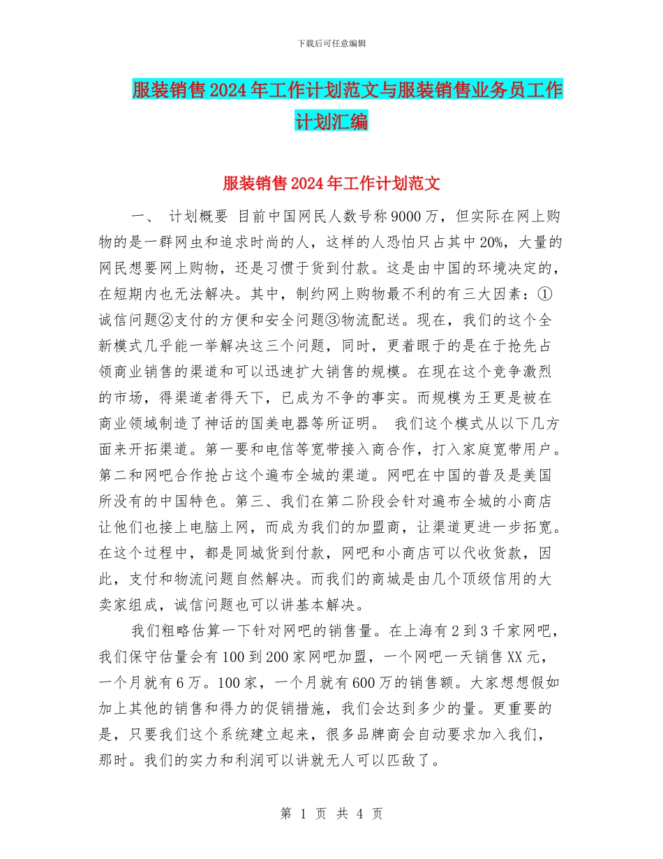 服装销售2024年工作计划范文与服装销售业务员工作计划汇编_第1页