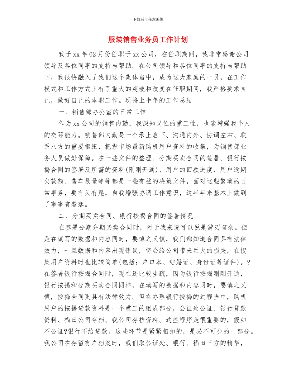 服装销售2024年工作计划范文与服装销售业务员工作计划汇编_第3页