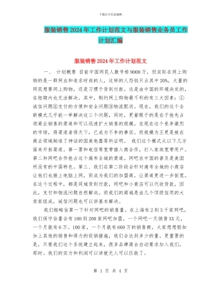 服装销售2024年工作计划范文与服装销售业务员工作计划汇编