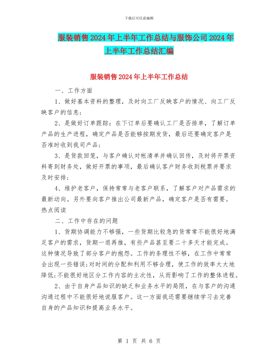服装销售2024年上半年工作总结与服饰公司2024年上半年工作总结汇编_第1页