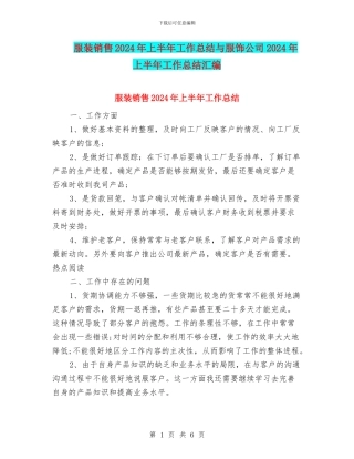 服装销售2024年上半年工作总结与服饰公司2024年上半年工作总结汇编