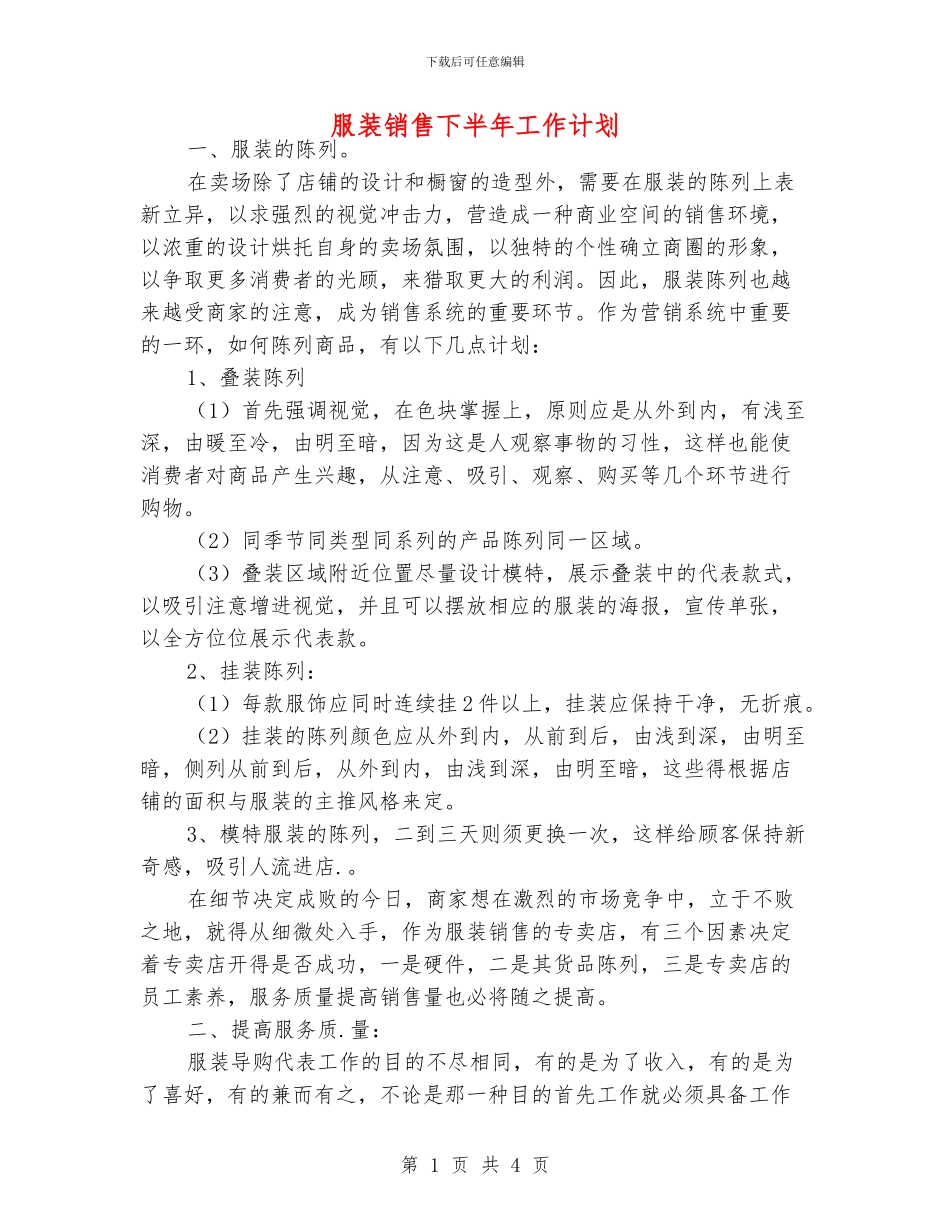 服装销售下半年工作计划_第1页