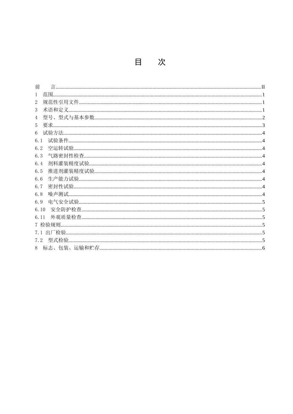 《气雾剂灌装机通用技术条件》（征求意见稿）-中国包装联合_第2页