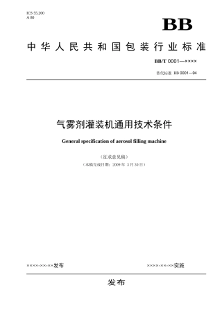 《气雾剂灌装机通用技术条件》（征求意见稿）-中国包装联合