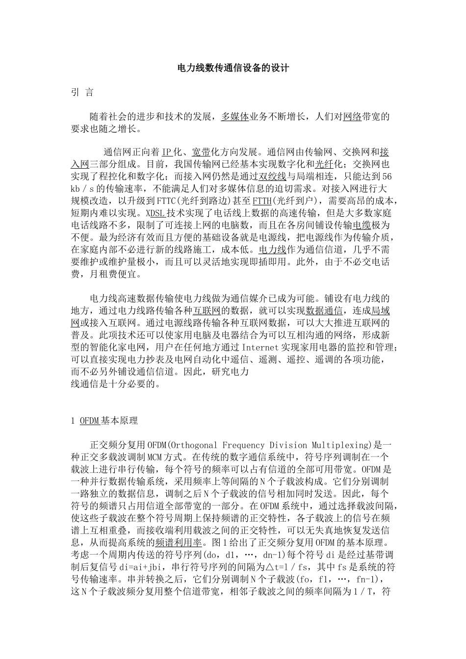 电力线数传通信设备的设计_第1页