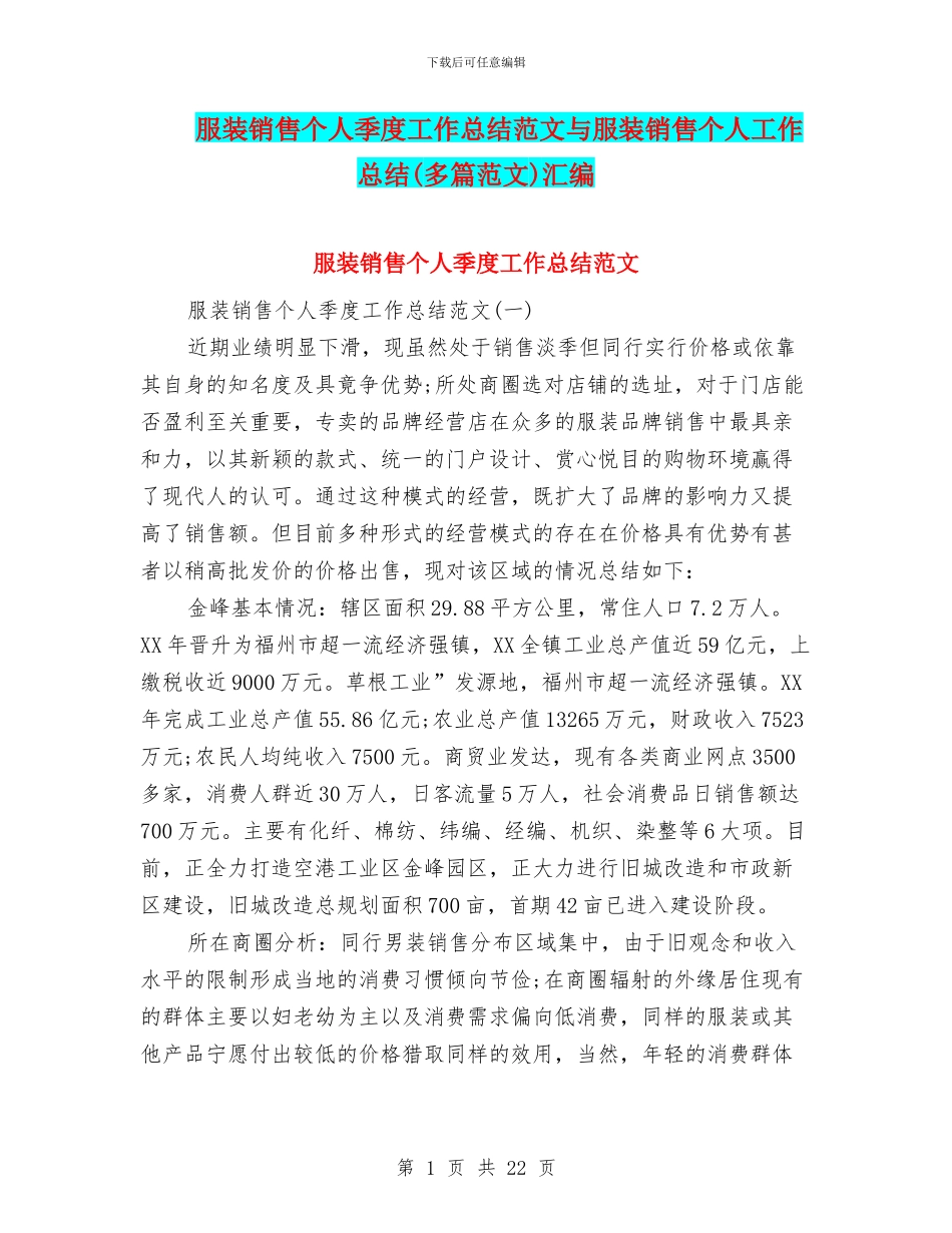 服装销售个人季度工作总结范文与服装销售个人工作总结汇编_第1页