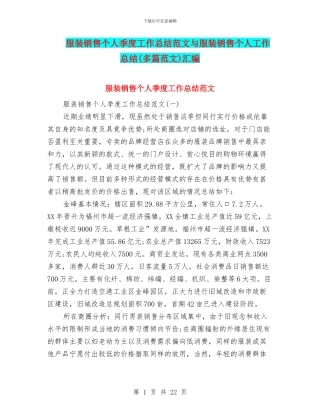 服装销售个人季度工作总结范文与服装销售个人工作总结汇编