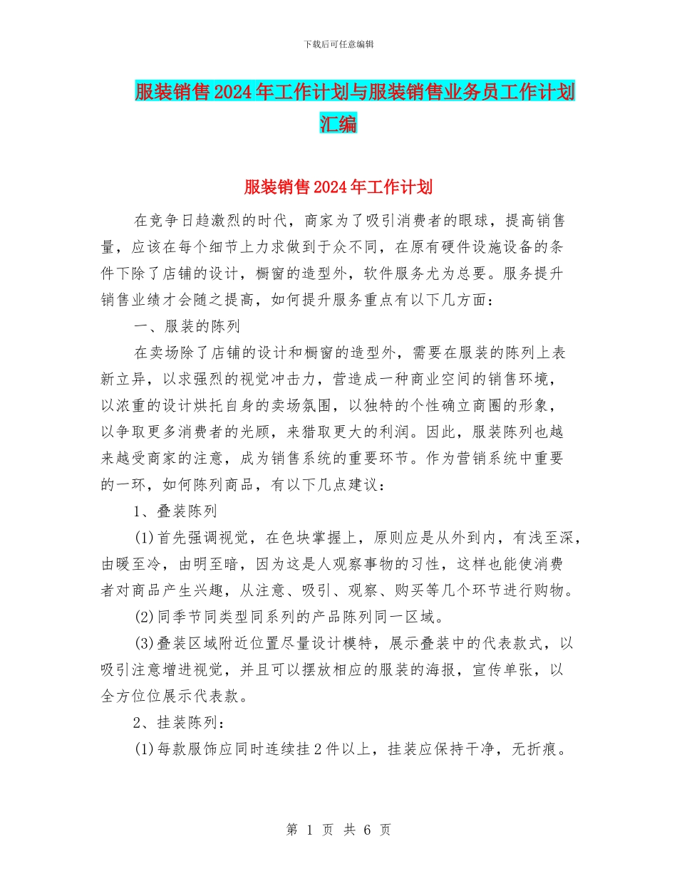 服装销售2024年工作计划与服装销售业务员工作计划汇编_第1页
