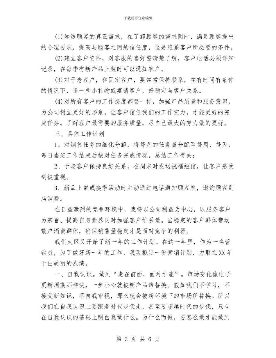 服装销售2024年工作计划与服装销售业务员工作计划汇编_第3页