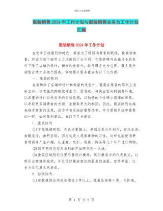 服装销售2024年工作计划与服装销售业务员工作计划汇编