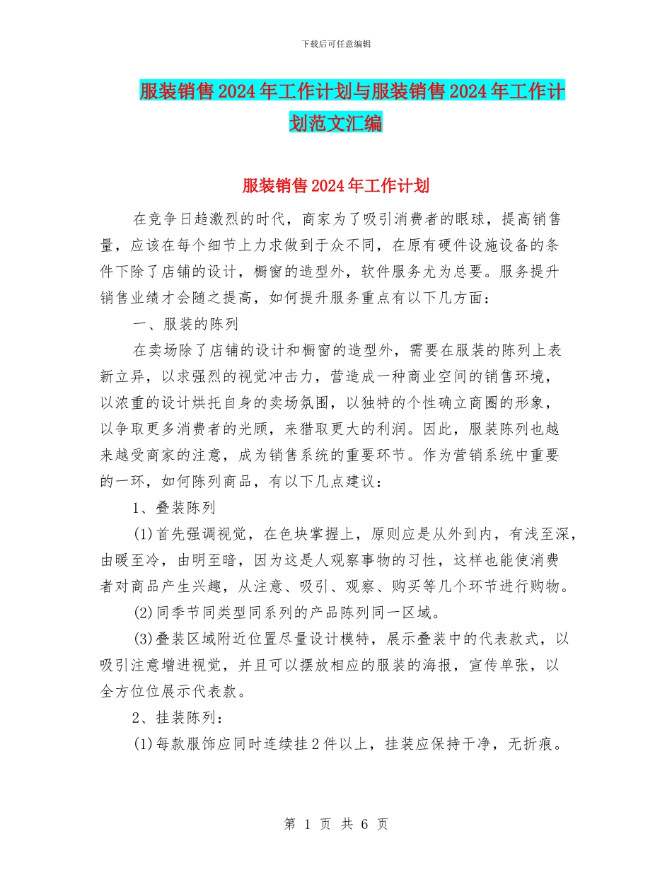 服装销售2024年工作计划与服装销售2024年工作计划范文汇编_第1页