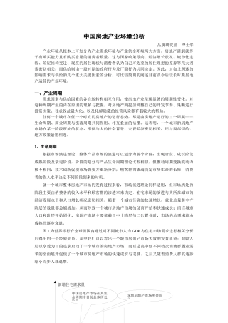 中国房地产业环境分析
