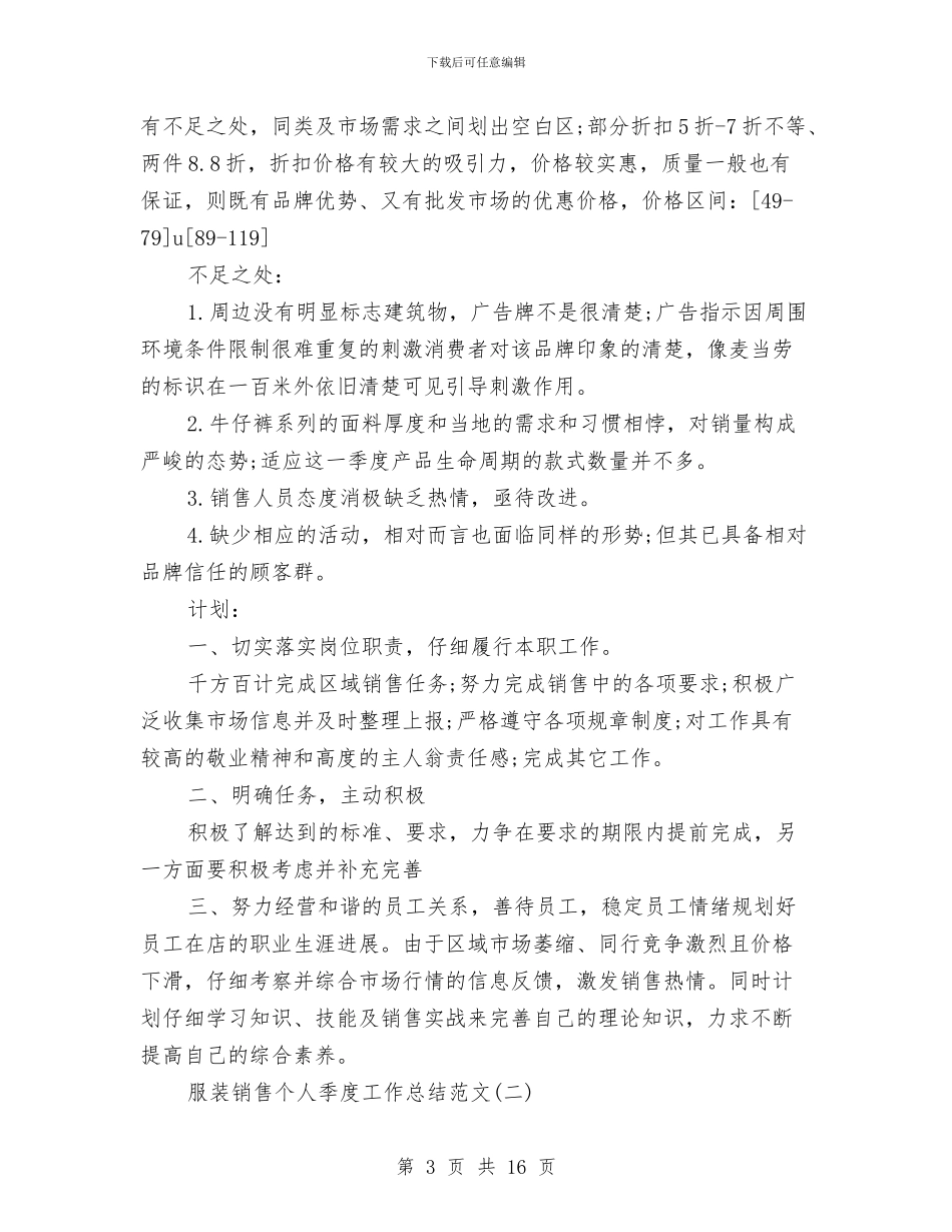 服装销售个人季度工作总结范文与服装销售个人工作总结报告汇编_第3页