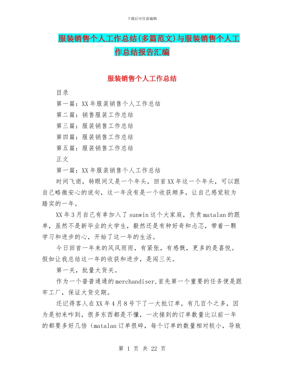 服装销售个人工作总结与服装销售个人工作总结报告汇编_第1页