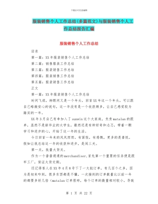 服装销售个人工作总结与服装销售个人工作总结报告汇编