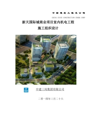 某商业项目室内机电工程施工组织设计