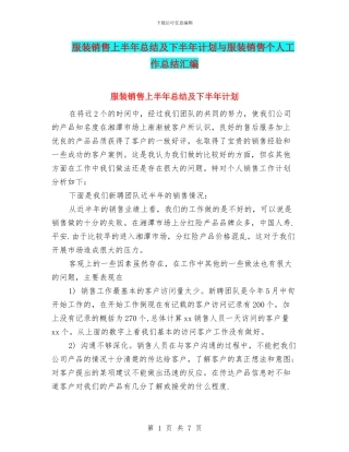 服装销售上半年总结及下半年计划与服装销售个人工作总结汇编