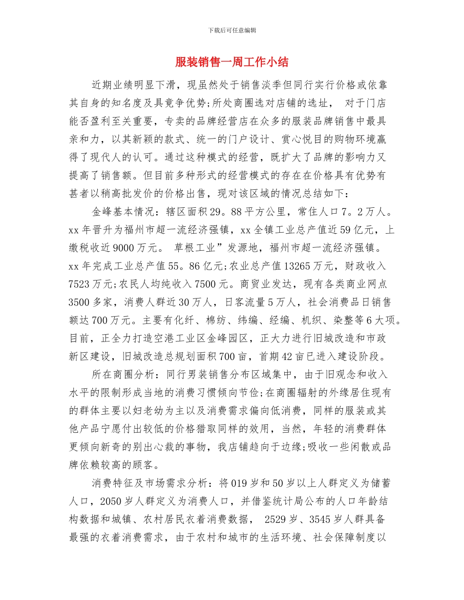 服装销售2024年终工作总结与服装销售一周工作小结汇编_第3页