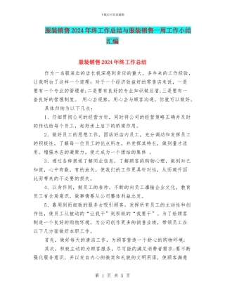 服装销售2024年终工作总结与服装销售一周工作小结汇编
