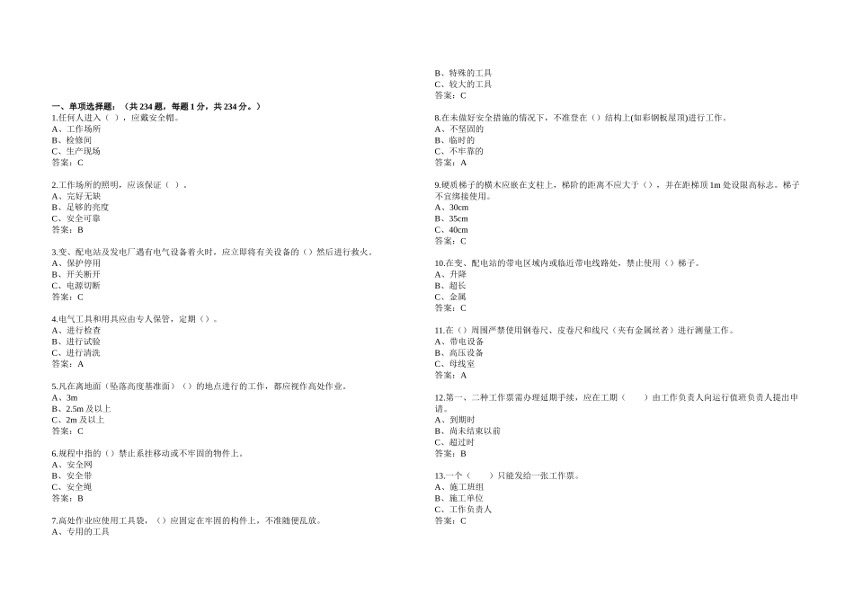 《国家电网公司电力安全工作规程》变电站单选_第1页