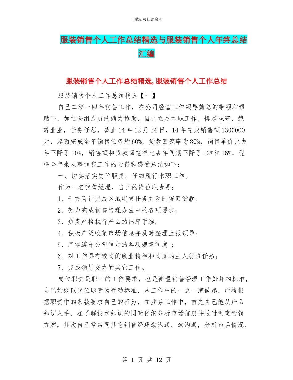 服装销售个人工作总结精选与服装销售个人年终总结汇编_第1页