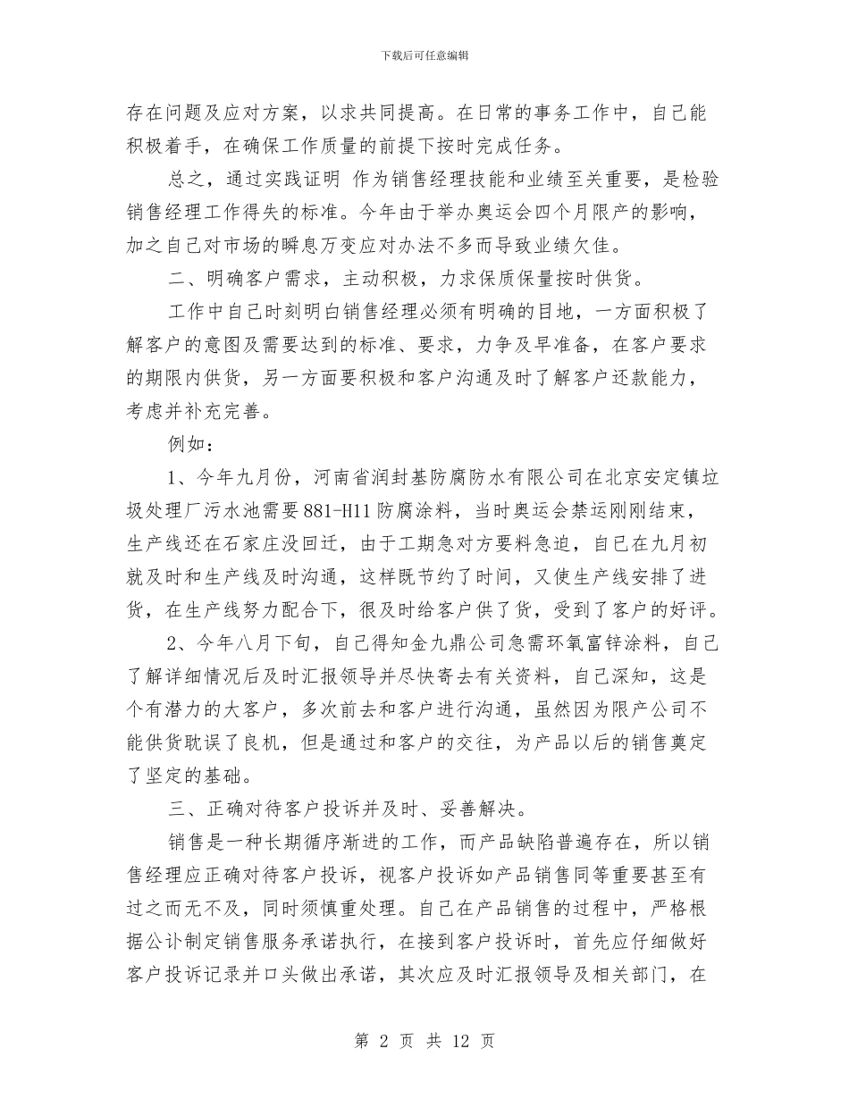 服装销售个人工作总结精选与服装销售个人年终总结汇编_第2页