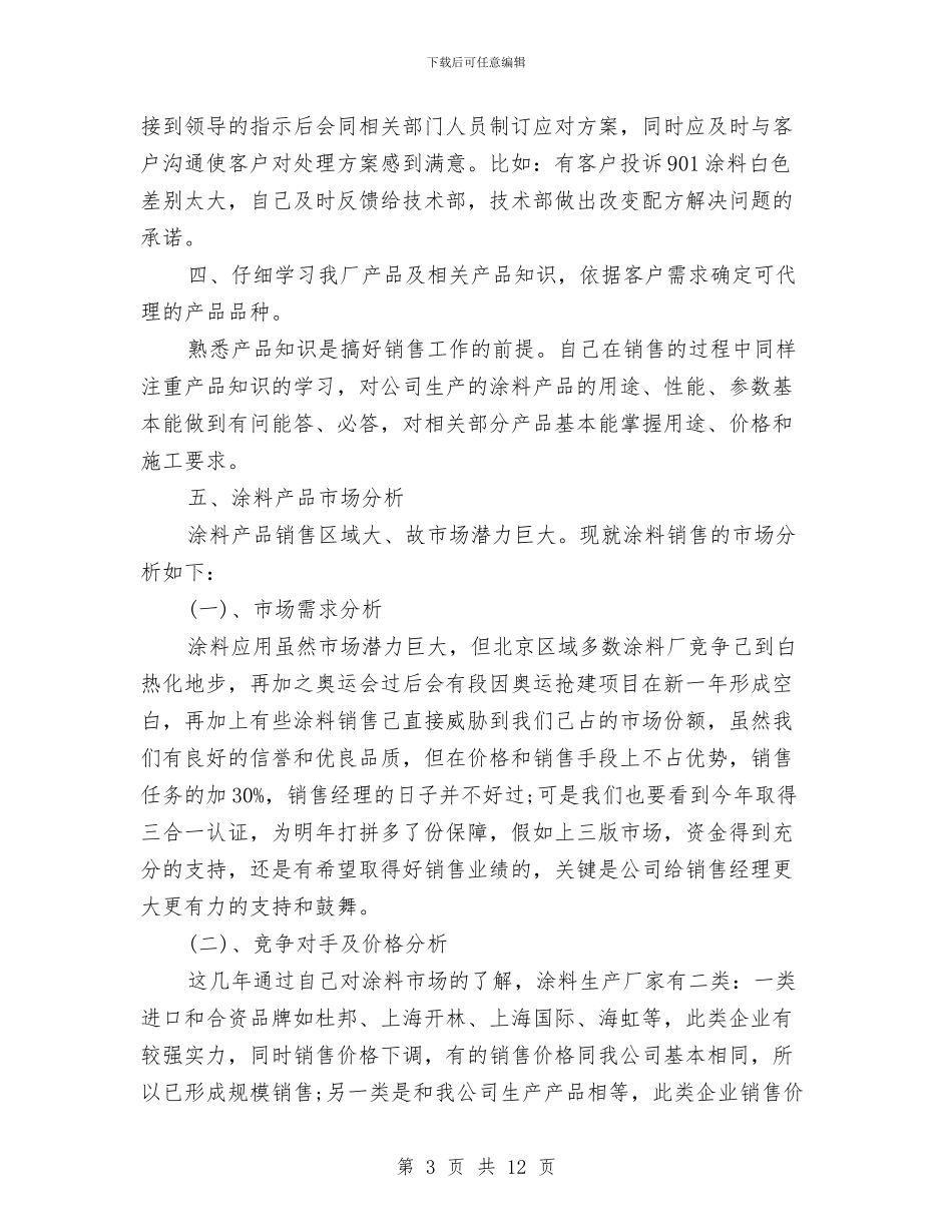 服装销售个人工作总结精选与服装销售个人年终总结汇编_第3页