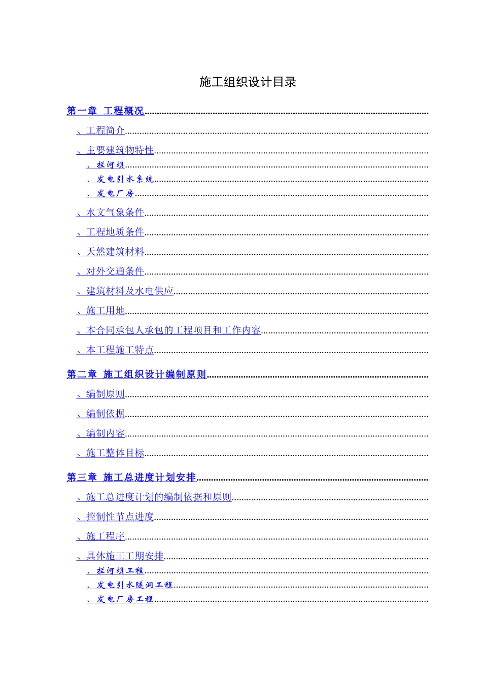 白水江三级水电站工程施工组织设计方案_第1页