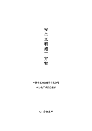 电厂脱硫工程安全文明施工方案