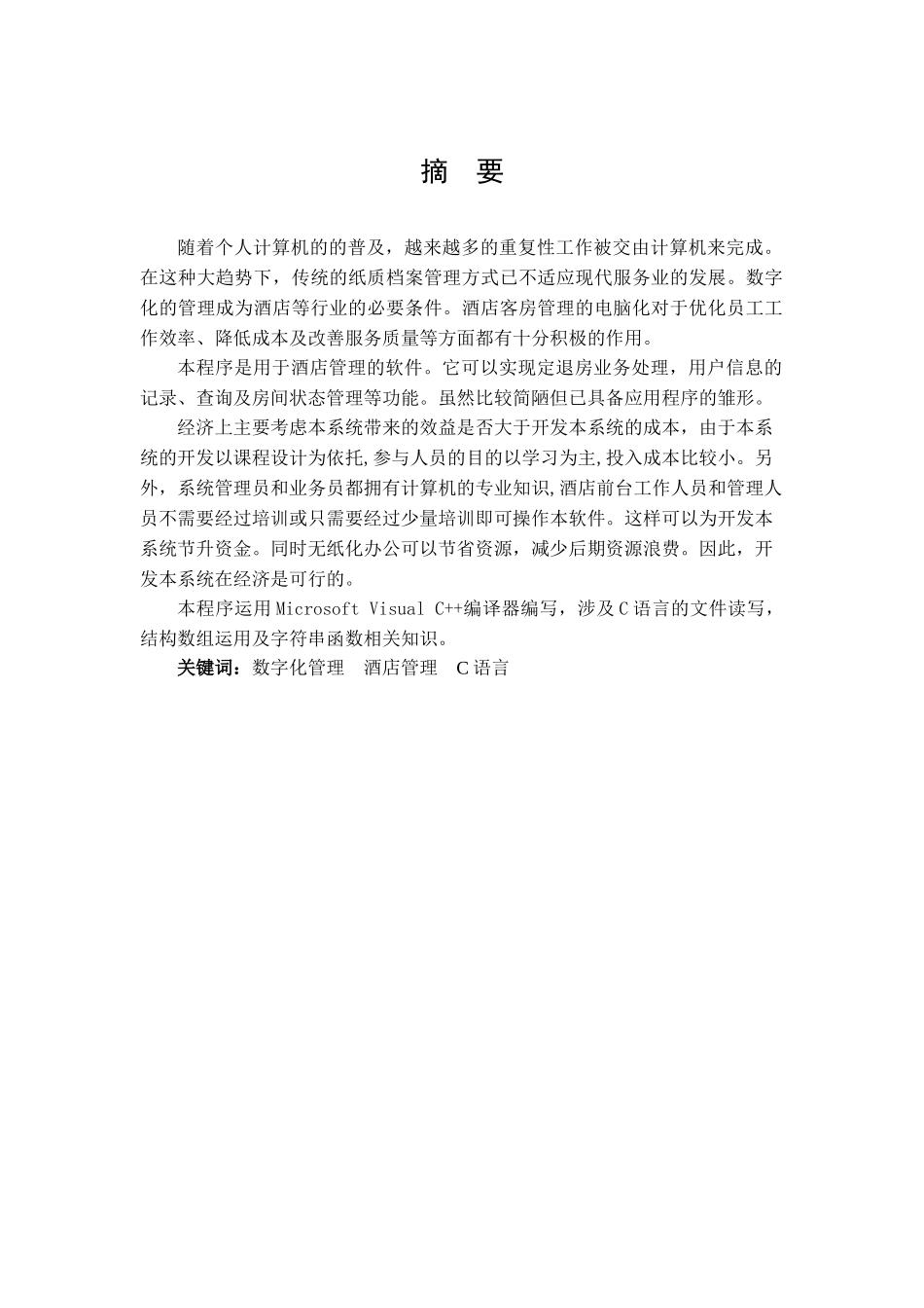 c语言的酒店管理系统_第2页