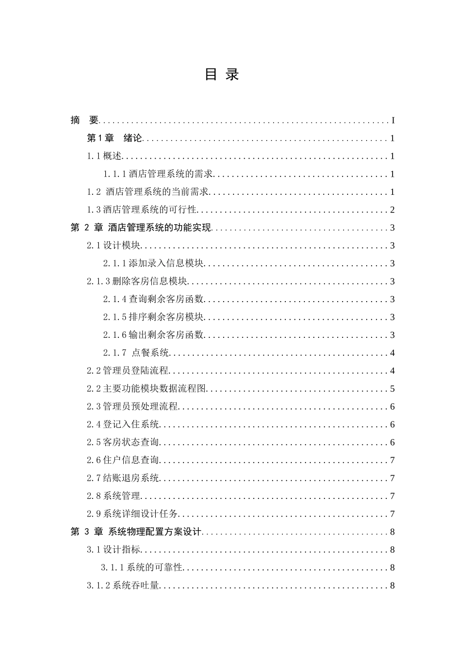 c语言的酒店管理系统_第3页