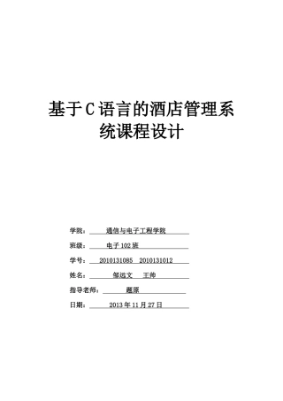 c语言的酒店管理系统