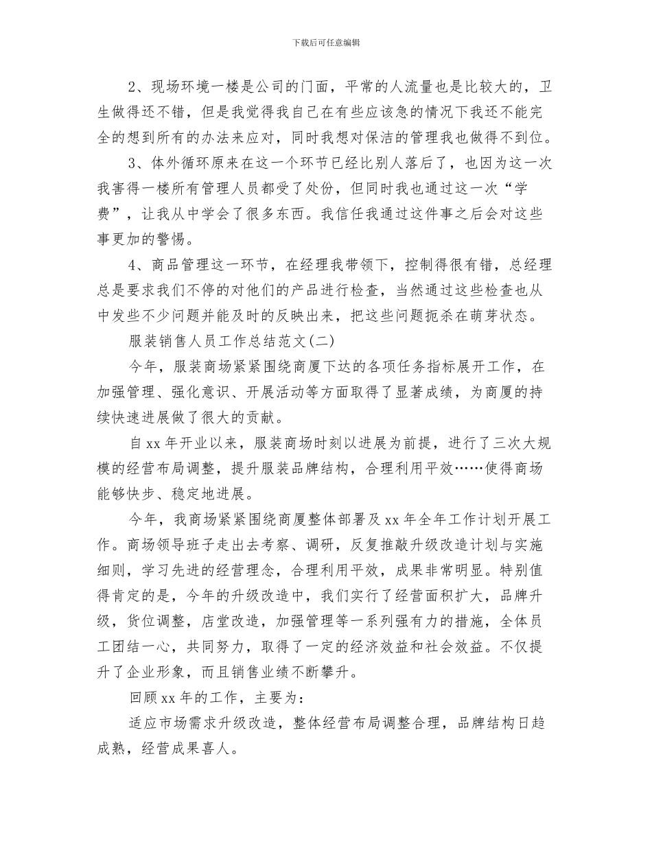 服装销售人员工作总结与服装销售人员工作总结范文汇编_第3页
