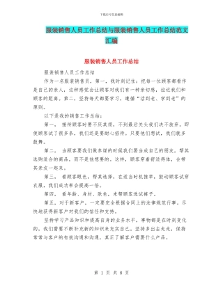 服装销售人员工作总结与服装销售人员工作总结范文汇编
