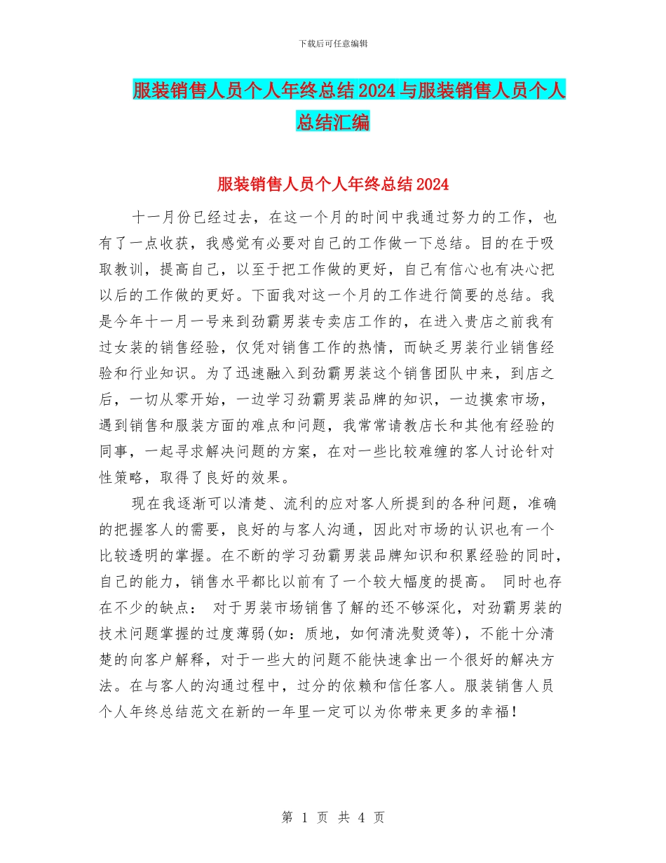 服装销售人员个人年终总结2024与服装销售人员个人总结汇编_第1页