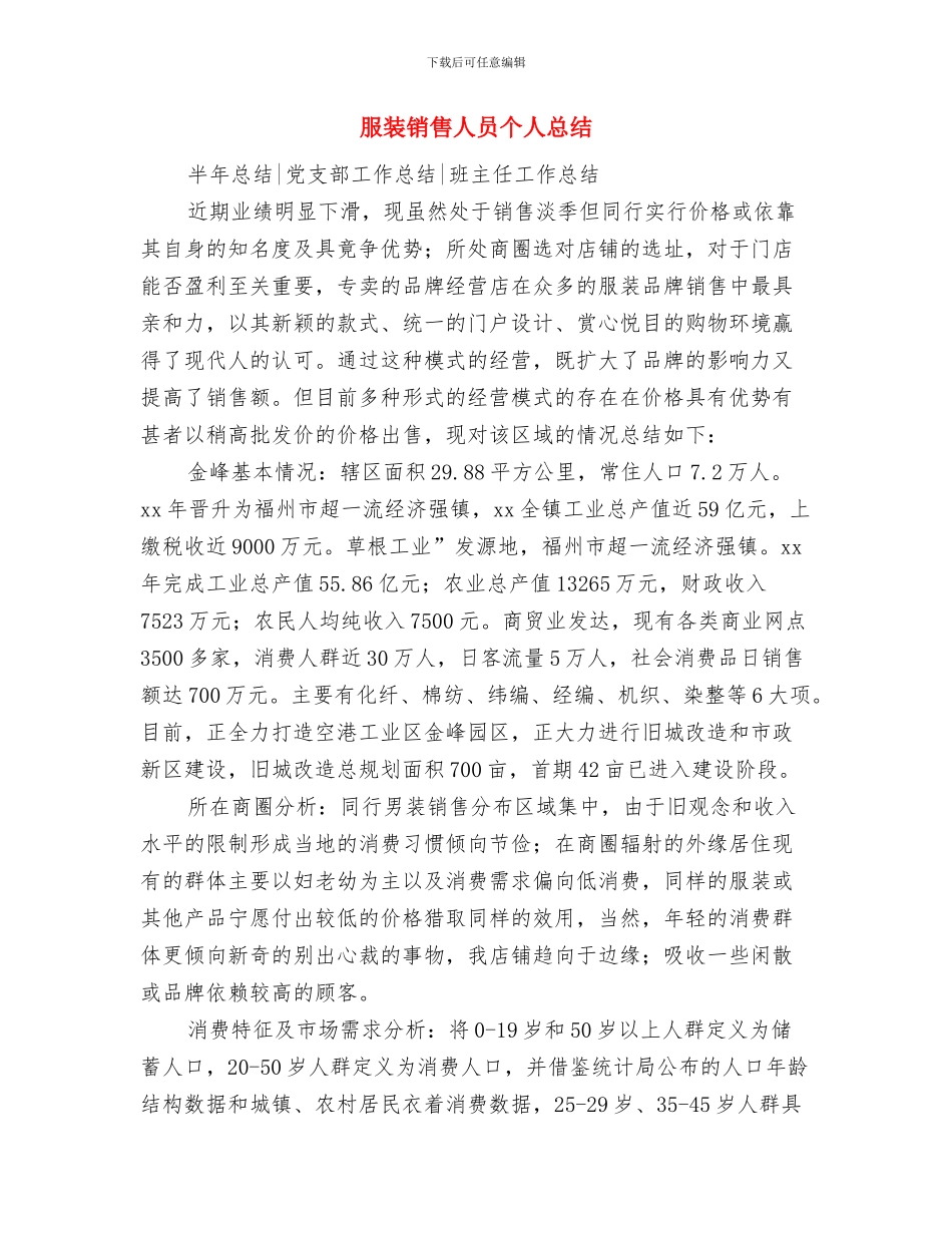 服装销售人员个人年终总结2024与服装销售人员个人总结汇编_第2页
