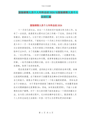 服装销售人员个人年终总结2024与服装销售人员个人总结汇编