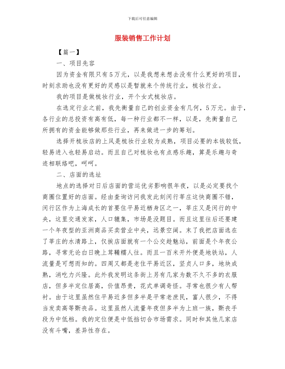服装销售业务员工作计划与服装销售工作计划汇编_第3页