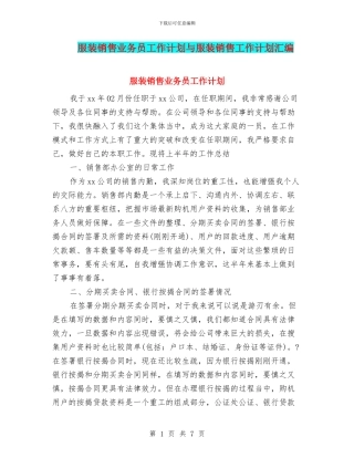 服装销售业务员工作计划与服装销售工作计划汇编