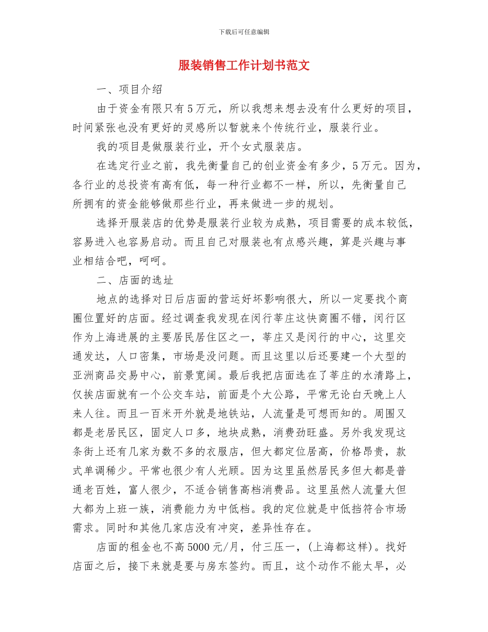服装销售业务员工作计划与服装销售工作计划书范文汇编_第3页