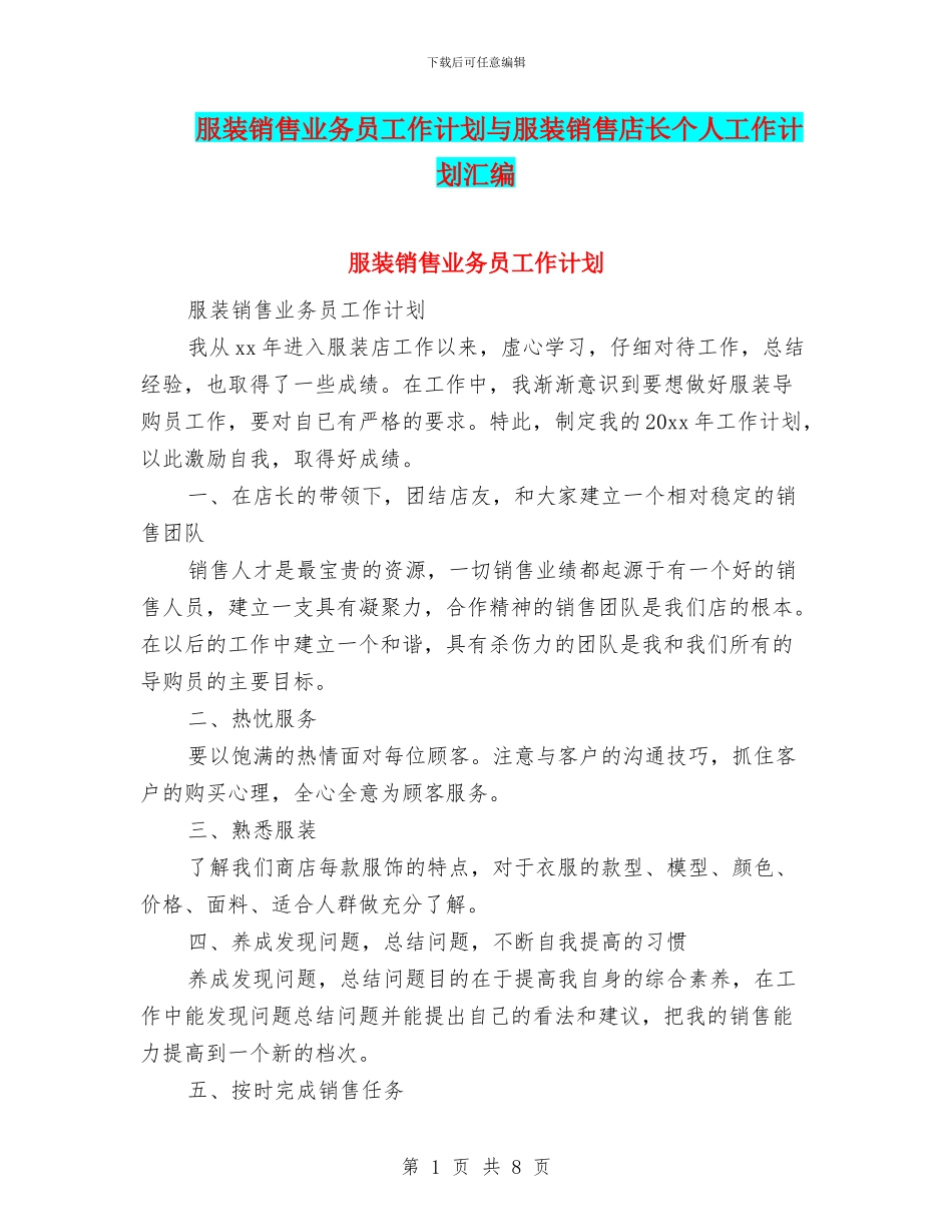 服装销售业务员工作计划与服装销售店长个人工作计划汇编_第1页