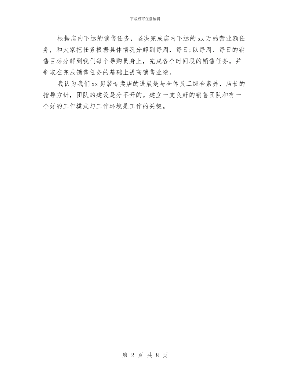 服装销售业务员工作计划与服装销售店长个人工作计划汇编_第2页