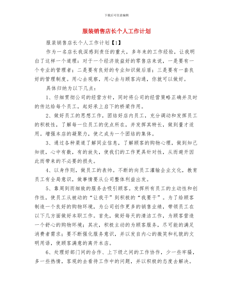 服装销售业务员工作计划与服装销售店长个人工作计划汇编_第3页