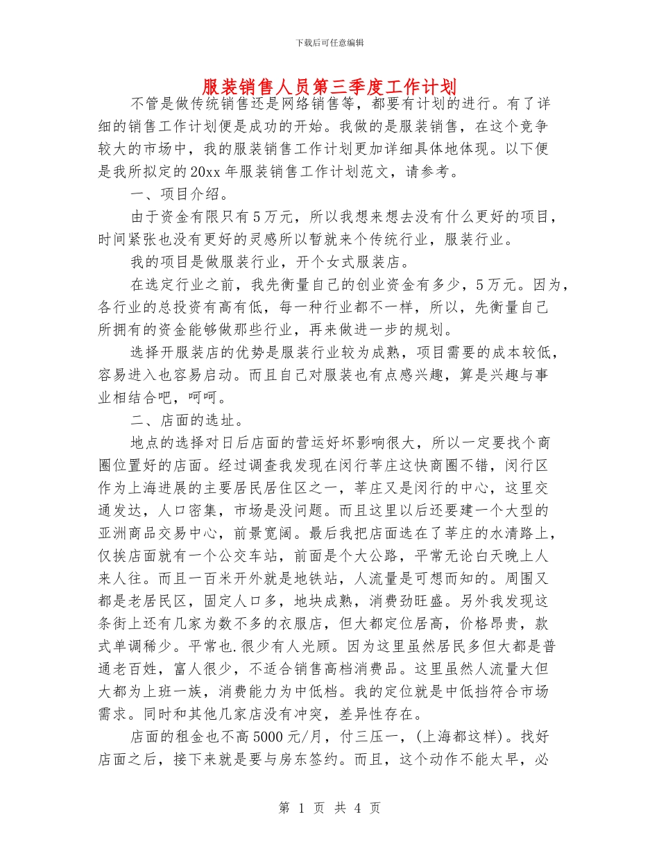 服装销售人员第三季度工作计划_第1页
