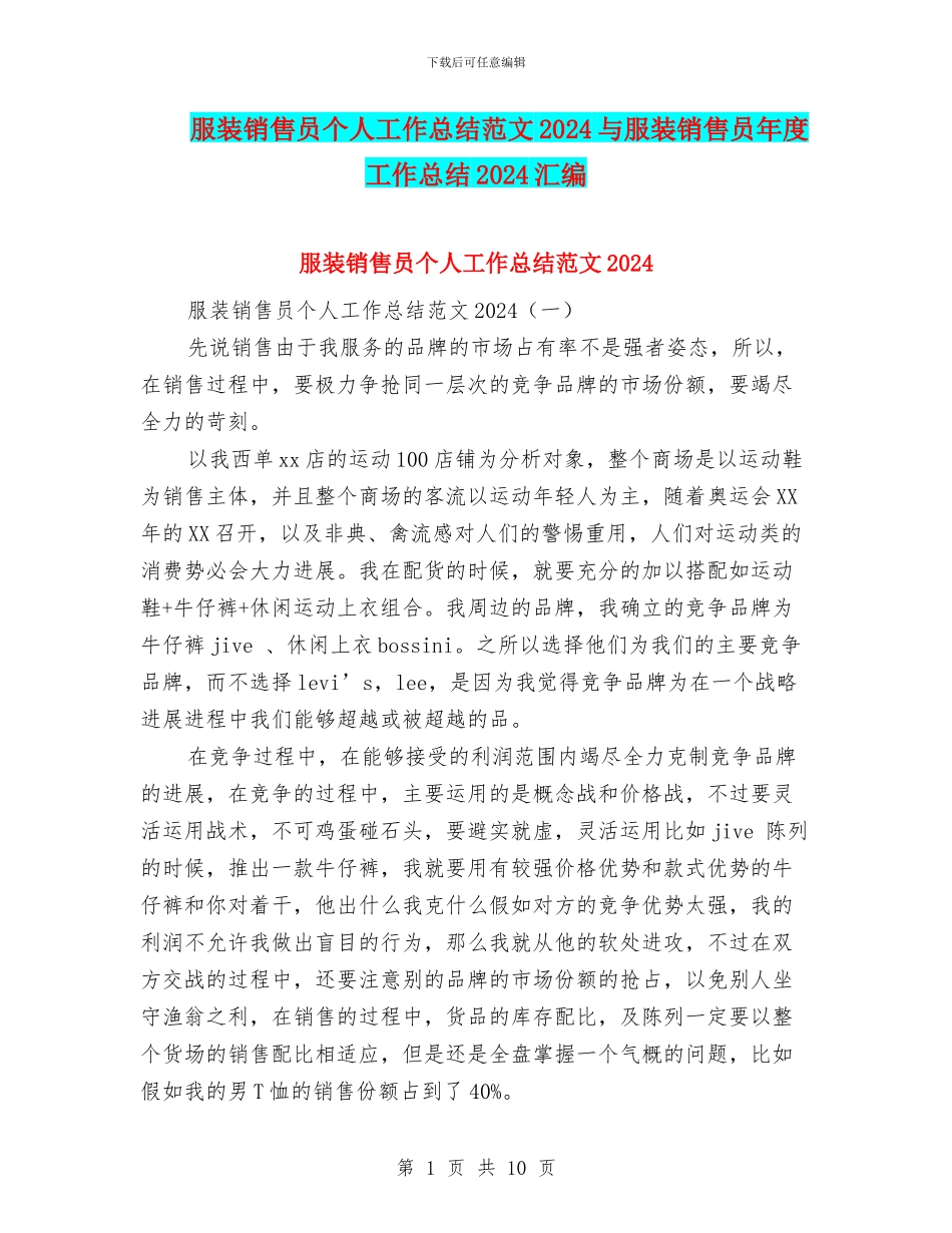 服装销售员个人工作总结范文2024与服装销售员年度工作总结2024汇编_第1页