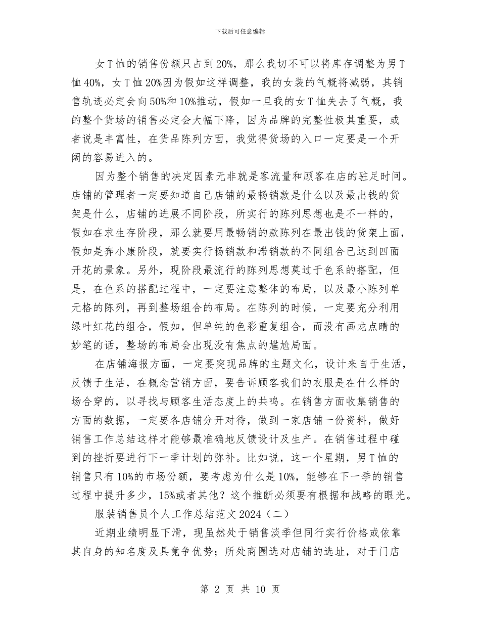 服装销售员个人工作总结范文2024与服装销售员年度工作总结2024汇编_第2页