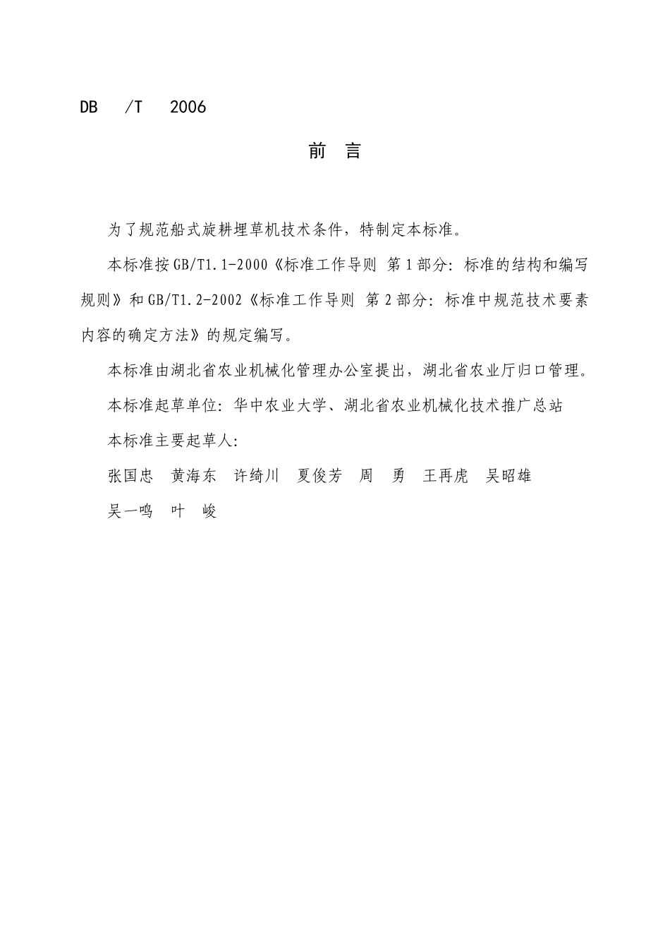 船式旋耕埋草机技术条件doc-监利县奔牛机械有限公司企业_第2页